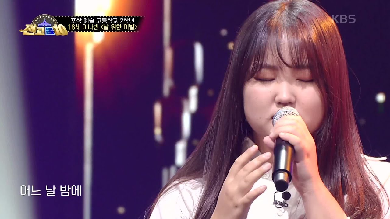 미친 음색...☆ 이나빈 - 날 위한 이별 [전교톱10] | KBS 201002 방송