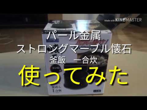 パール金属 ストロングマーブル懐石 釜めし コンロセット - YouTube