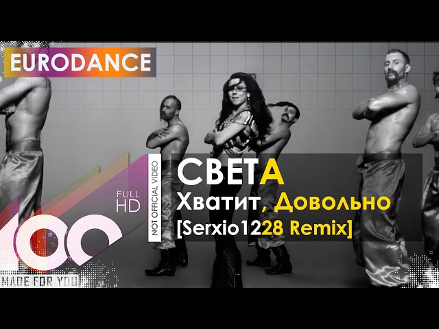 СВЕТА - Хватит, Довольно (Serxio1228 Remix)