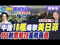 遼寧艦載殲15衝南海!18艦連環船對決美日菲 055驅逐艦呂宋島射鷹擊20 美航母跑走?【國際直球對決】精華版‪@全球大視野Global_Vision