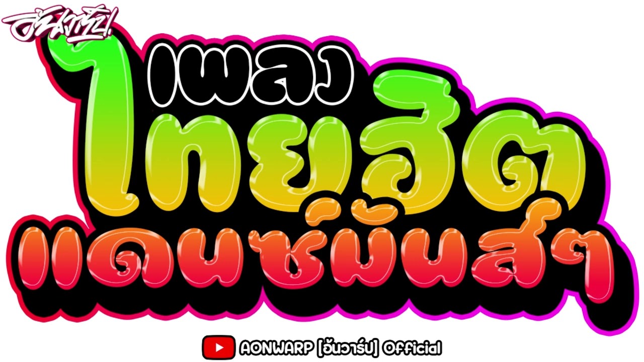 #มาแรงตอนนี้ (เขามัทรี แดนซ์มันส์ๆ) #เพลงไทยแดนซ์ล่าสุด ฟังยาวๆ เบสหนักๆ [AONWARP]