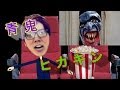 青鬼映画を 見に行った　ヒカキン♪　青鬼TVのヒカキンパロディ♩