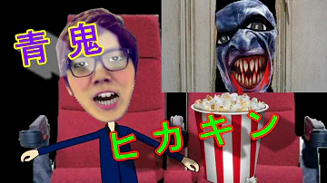 ヒカキン青鬼tv Mp3 ヒカキン青鬼tv Mp3