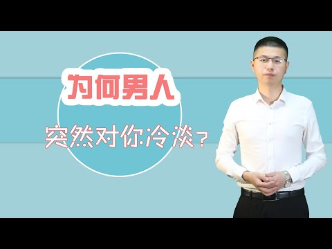 感情中的男人對自己突然冷淡了？女人真應該來看看，其實並不是不愛你，找對正確的相處模式/情感/婚姻