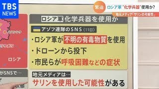 ロシア軍が化学兵器使用か？地元メディア「サリン使用した可能性ある」【Nスタ】