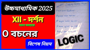 O বচনের বিশেষ নিয়ম+বাক্য বচন//logic বচন  philosophy// 2026 xi 2nd sem দর্শন সাজেশন #xii