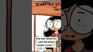 চা lover কই #shortsfeed #funny #abdulbaricartoon #shortsfeed #sad #shorts