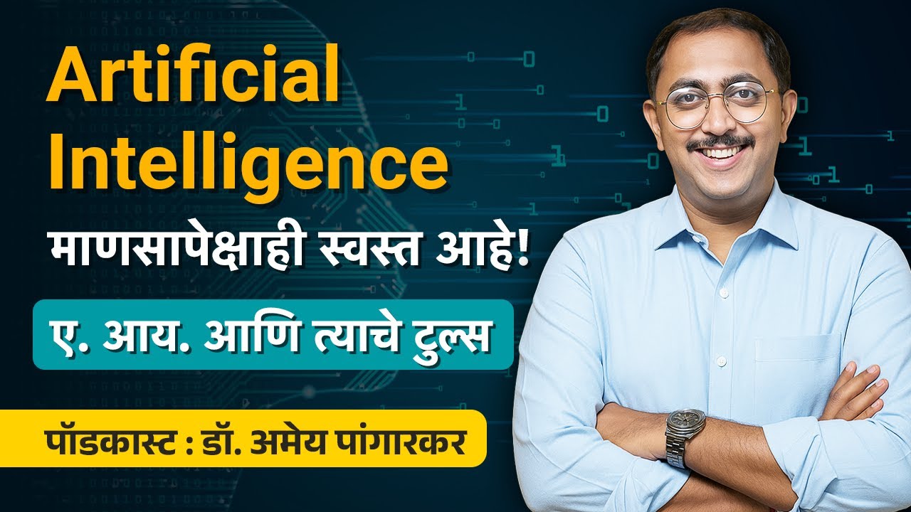 Artificial Intelligence आणि त्याचे टूल्स : काम सोपे करणारे अद्भुत तंत्रज्ञान | Bookvishwa Podcast