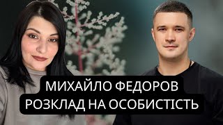 картинка: Михайло Федоров - розклад на особистість. Ставлення до України. Що принесе на новій посаді?