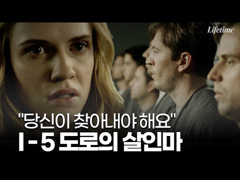 이미 증거까지 인멸? 유일한 목격자에게 달린 살인범 검거 [TV무비:Hunt For The I-5 Killer] Part.2