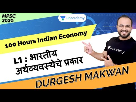 L1 : भारतीय अर्थव्यवस्थेचे प्रकार |100 Hours Indian Economy | MPSC