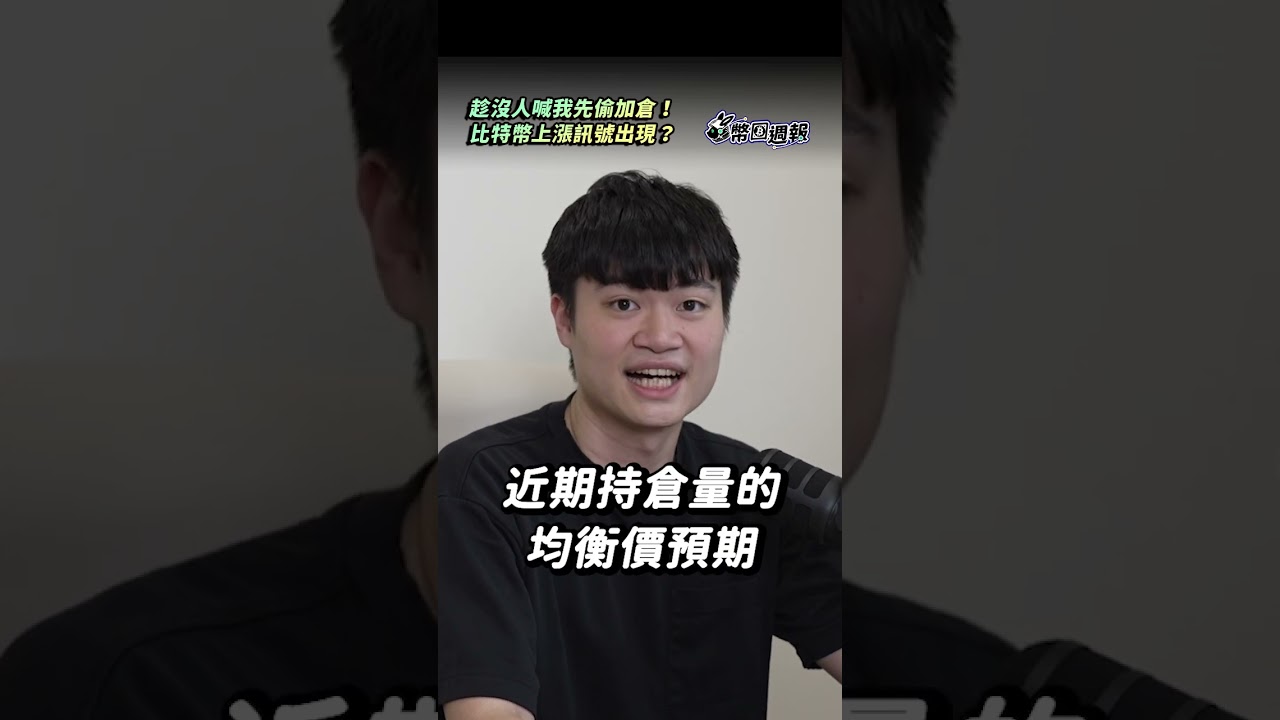 偷加倉！比特幣上漲訊號出現？ - YouTube