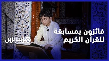 اختتام المسابقة الرمضانية للقران الكريم بمسجد معاذ بن جبل ببني ملال