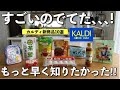 【カルディ5月🌱】売り切れ必至のプチ神回‼️絶対買うべき初夏の新商品10選✨