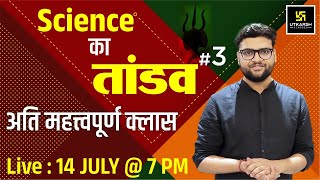 Science का तांडव 3 | Important Questions For All Exams | By Kumar Gaurav Sir | Utkarsh Classes