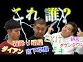 【四千頭身】芸人のものまねやってみた