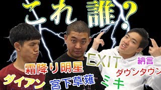 【四千頭身】芸人のものまねやってみた