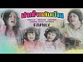 ฝากใจกลับบ้าน | Cover By: Angkarn Supawong&Family