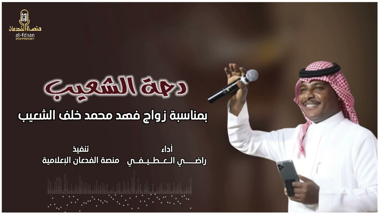 دحة الشعيب بمناسبة زواج فهد محمد خلف الشعيب / أداء : راضي العطيفي / تنفيذ : منصة الفدعان الإعلامية