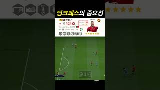 딩크패스의 중요성