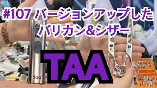 107 静音設計の新型バリカン【TAA】 interpets tokyo 2024で気になった