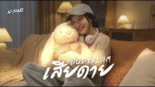 เสียดาย - Bodyslam | [ Cover By N-Sinq ]