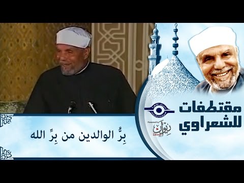 الشيخ الشعراوي بر الوالدين من بر الله