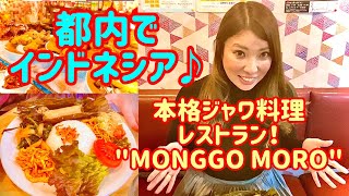 都内でバリ島を思い出せる！！ハラルフードのナシチャンプルのお店。新大久保にあるインドネシア料理れすとらんの"モンゴモロレストラン”をご紹介