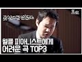 한국 탑 클래스 피아니스트에게 어려운 곡은 어떤 곡일까?