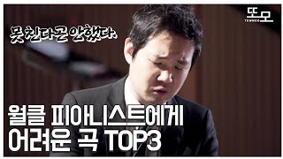 한국 탑 클래스 피아니스트에게 어려운 곡은 어떤 곡일까?
