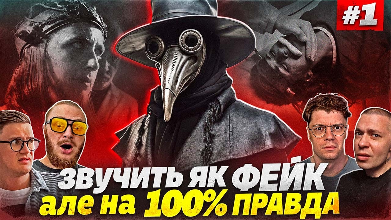 3 історії що звучать як ФЕЙК, але на 100% правдиві | Частина 1