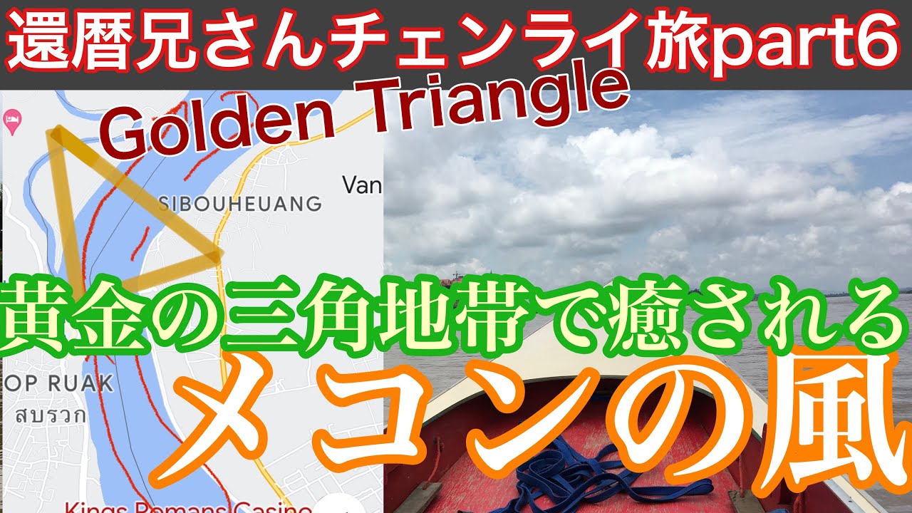 【メコンに癒され〜黄金の三角地帯】 YouTube