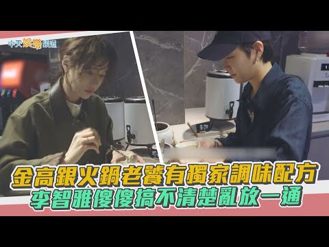 【夯韓綜】金高銀火鍋老饕有獨家調味配方 李智雅傻傻搞不清楚亂放一通｜酒路旅行