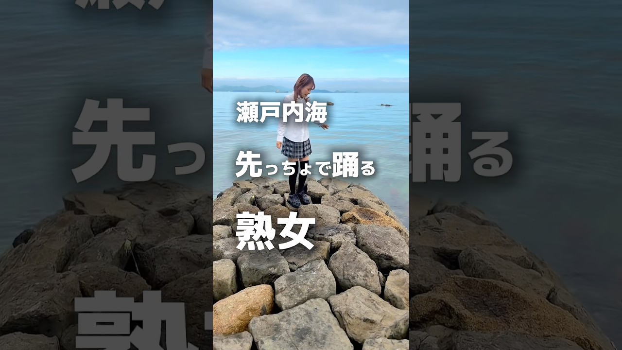 先っちょ！美しい！瀬戸内海の澄みわたる水平線を見ながら【Everytime We Touch Cascada】#dancevideo #everytimewetouch
