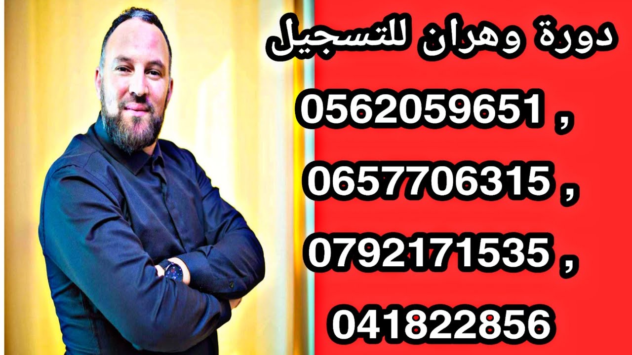دورة وهران رابعة متوسط وأولى ثانوي  للتسجيل 0562059651 , 0657706315 , 0792171535 , 041822856