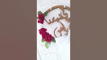 في بيتنا عريس فن يدوي ورد خمري تنسيق مناسبات خطوبة زواج خشبيات ديكور Handmade Art يا عريس يا غالي 