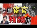 宦官とは何者か?中国史最大の禁忌|去勢・権力・悲劇の2000年史【在日中国人が解説】