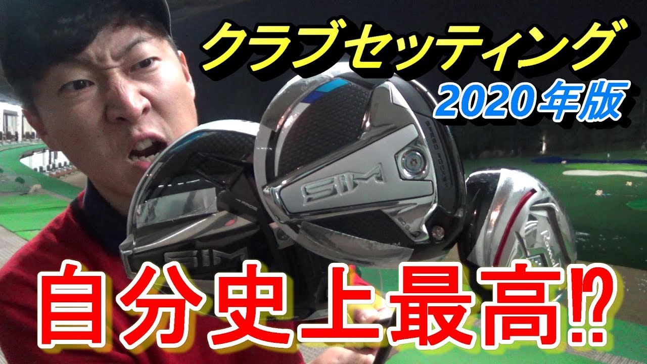 最高の１４本が揃った気がする ２０２０年のクラブセッティングはコレで行きます 自分クラブについてひらすら話す動画 Youtube