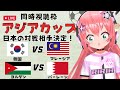 アジア杯同時視聴】E組最終節 韓国VSマレーシア ヨルダンVSバーレーン　日本のラウンド16対戦相手決定！　AFCアジアカップ2023 　サッカー女児VTuber #光りりあ　※映像はDAZN