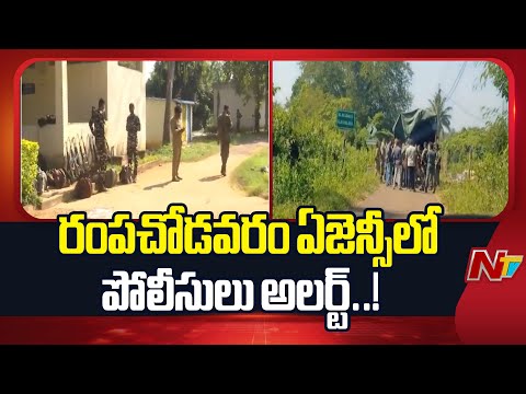 Alluri District: రేపు బంద్⁬కు పిలుపునిచ్చిన మావోయిస్టు పార్టీ | NTV Telugu - NTVTELUGU
