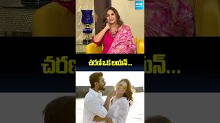 చరణ్ ఒక లయన్ | Upasana Konidela about Ram Charan #shorts #ytshorts @SakshiTVFlashBack