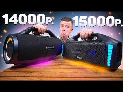 БИТВА! Tronsmart Bang Max vs Tribit Stormbox Blast – Кто Народный JBL BOOMBOX 3? Сравнение!