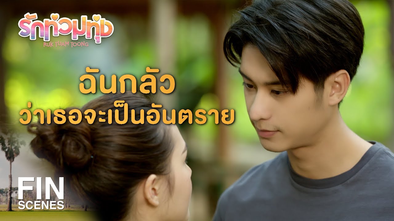 FIN | ตามติดขนาดนี้ แอบชอบฉันเหรอ | รักท่วมทุ่ง EP.5 | Ch3Thailand