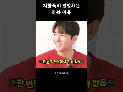 "내 사회적 지위를 이용한다" 덕질하려고 성공했다는 지창욱 ㅋㅋㅋ #지창욱 # 조승우 #이적