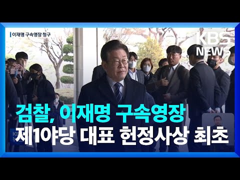 [속보] <strong>검찰</strong>, ‘대장동·위례·성남FC 의혹’ 이재명 민주당 대표 구속영장 청구 / <strong>KBS</strong>  2023.02.16.