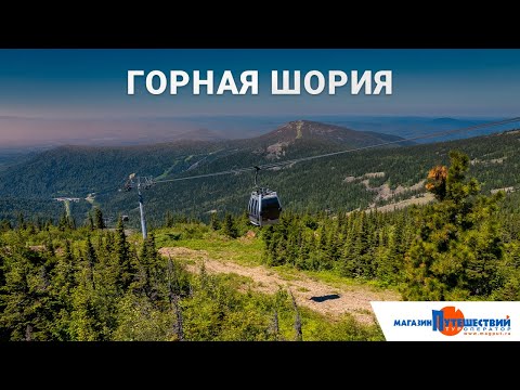 Вебинар по Горной Шории