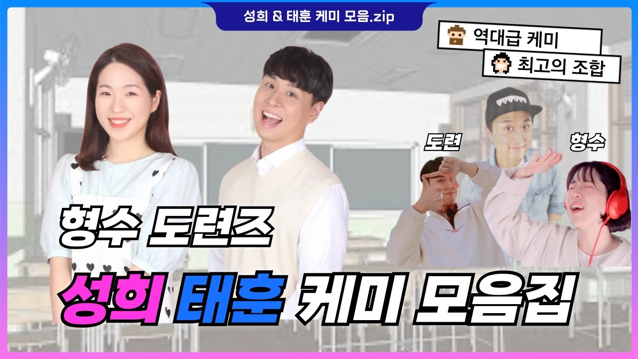 [웃소] 형수도련즈 성희&태훈 케미 모음집 (어색했다가 친해진)