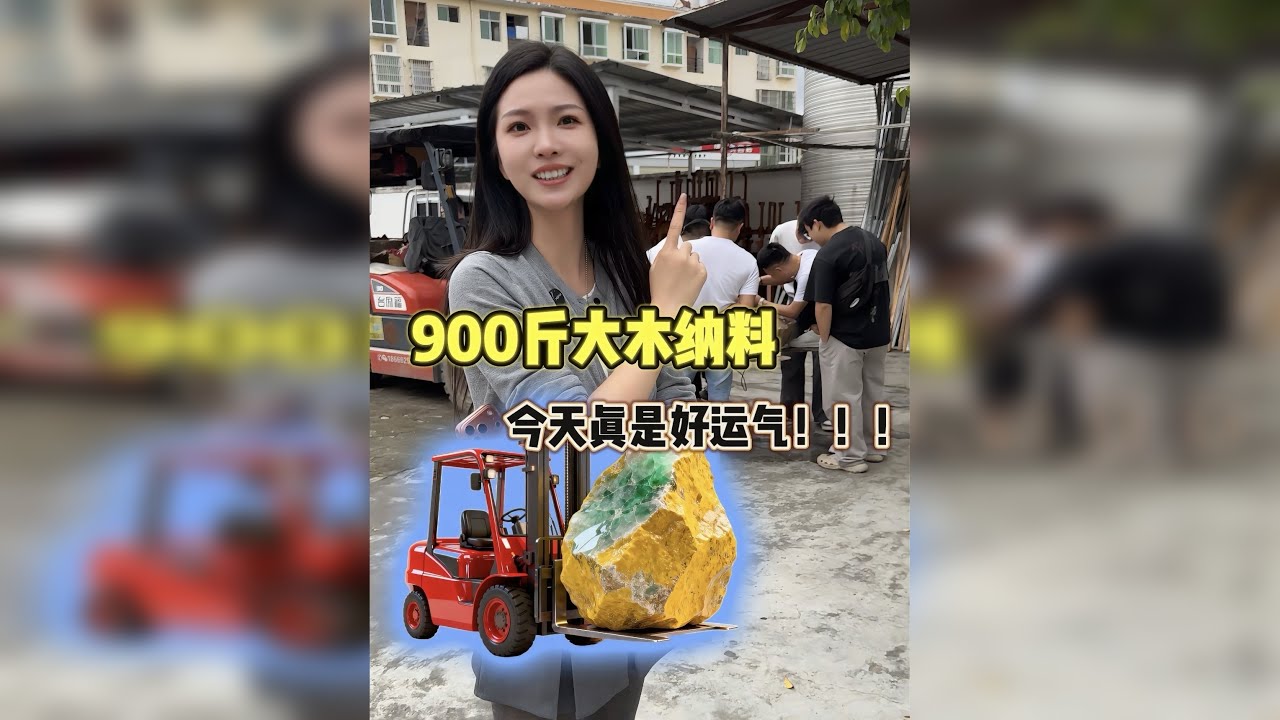 900斤木纳大石头，今天直接开个窗然后再切开，冰黄手镯太诱人了。
