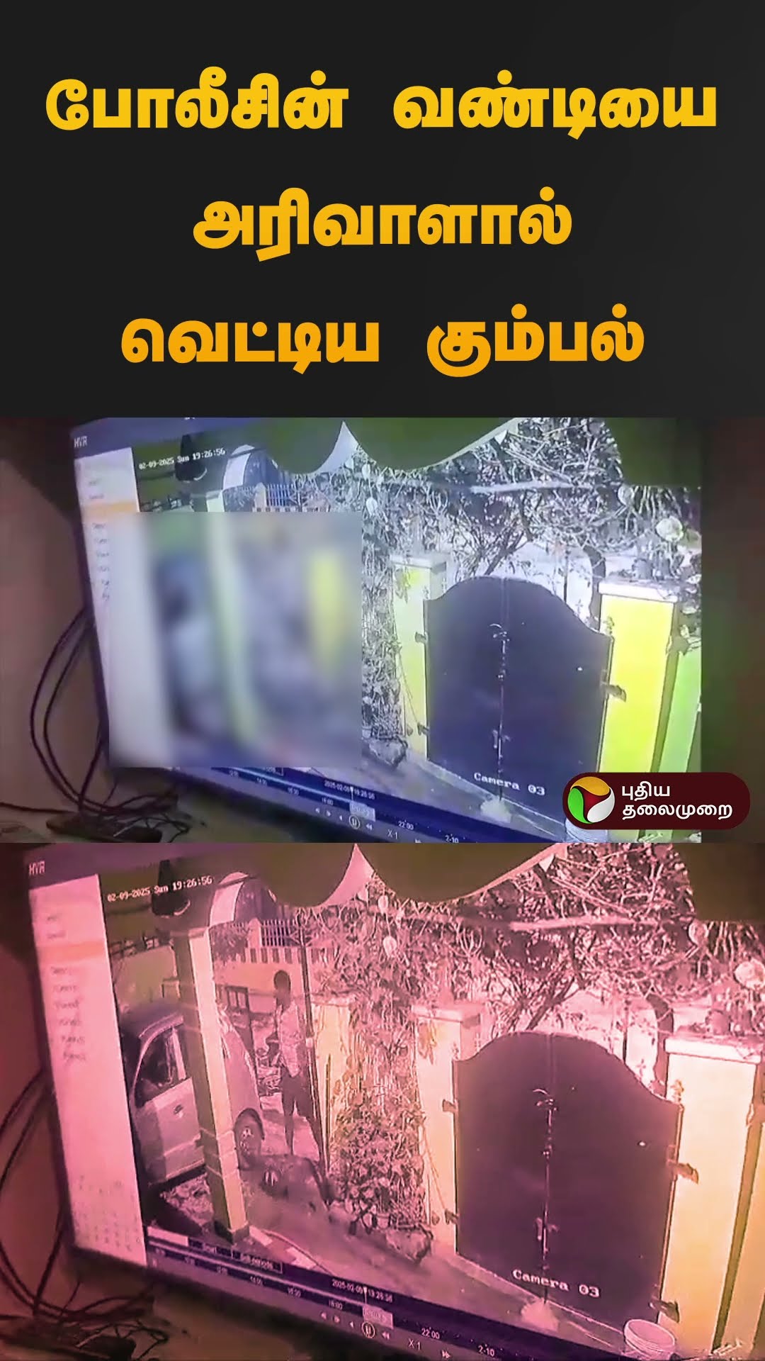 போலீசின் வண்டியை அரிவாளால் வெட்டிய கும்பல் | #nellai | #police | #cctv | #shorts
