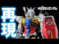 HG白いガンダムを再現するための塗り分けを調べてみた！
